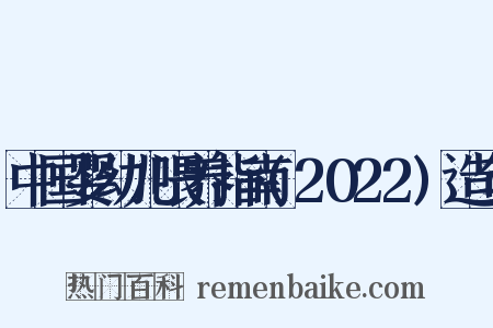 中国婴幼儿喂养指南(2022)造句是什么意思的图片